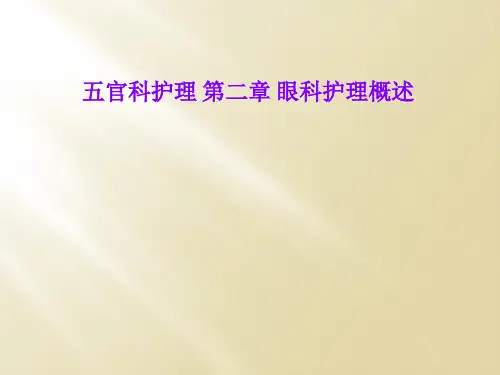五官科护理 第二章 眼科护理概述
