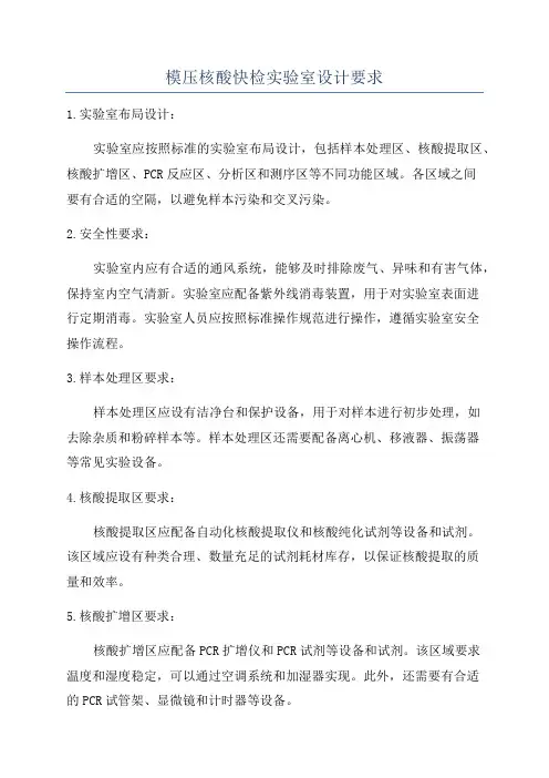 模压核酸快检实验室设计要求