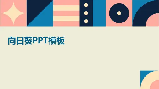 向日葵ppt模板