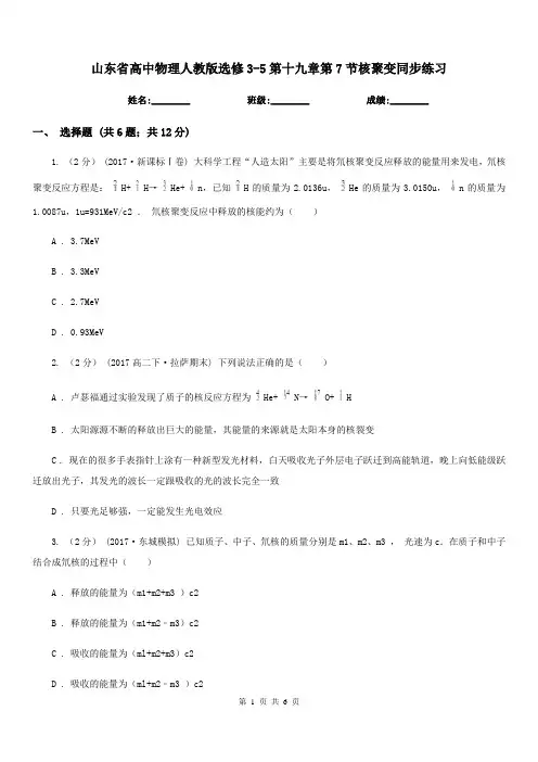山东省高中物理人教版选修3-5第十九章第7节核聚变同步练习