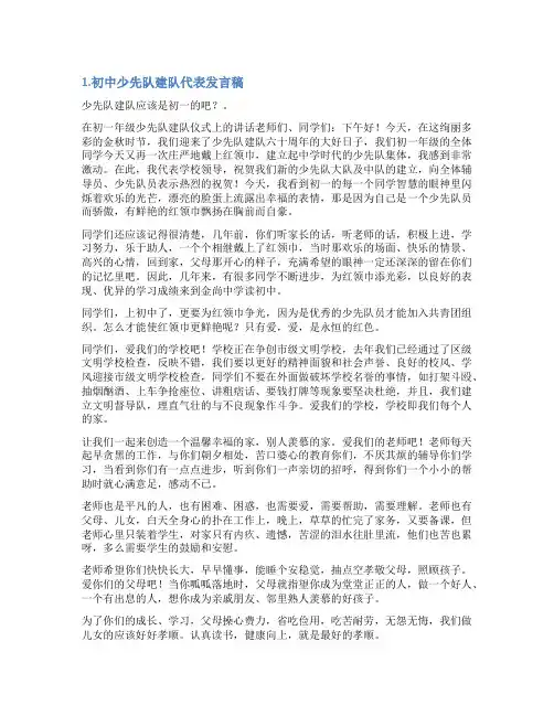 初中少先队发言稿