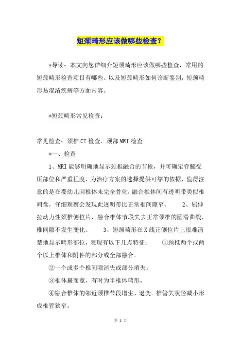 短颈畸形应该做哪些检查？