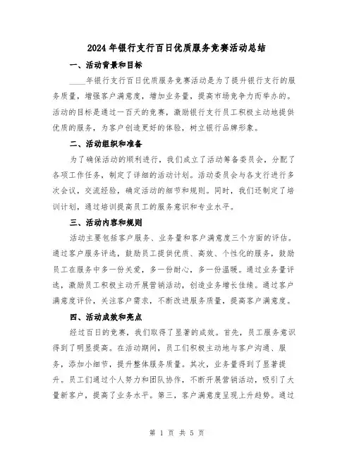 2024年银行支行百日优质服务竞赛活动总结(2篇)