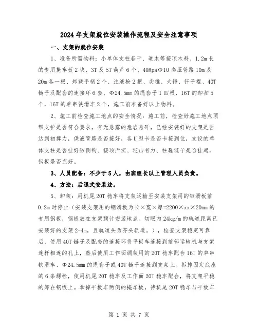 2024年支架就位安装操作流程及安全注意事项（2篇）