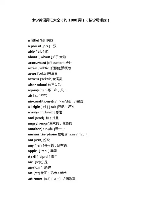 小学英语词汇大全（约1000词）（按字母顺序）