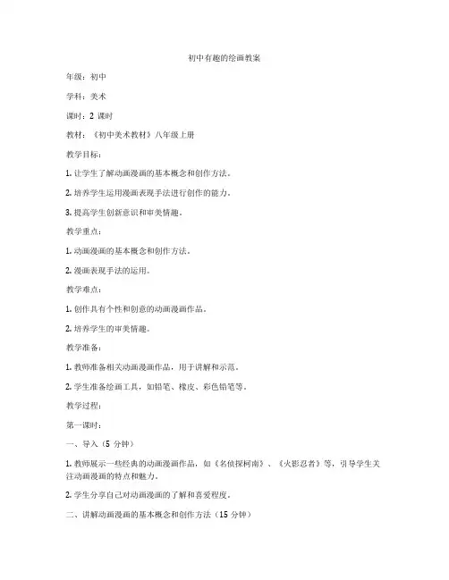 初中有趣的绘画教案