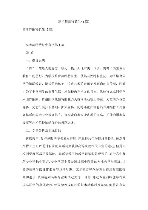高考舞蹈特长生(5篇)