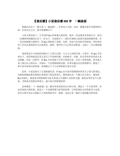 【读后感】小说读后感500字  一碗汤面