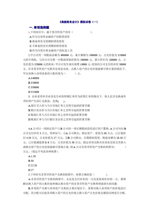 (财务会计)高级财务会计模拟试卷