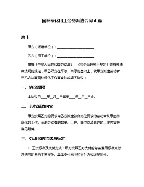 园林绿化用工劳务派遣合同4篇