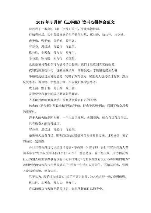 最新-2019年8月新《三字经》读书心得体会范文 精品