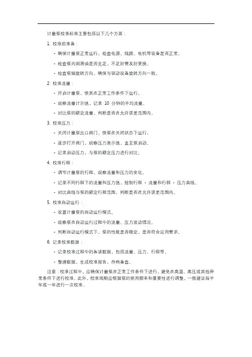 计量泵校准标准
