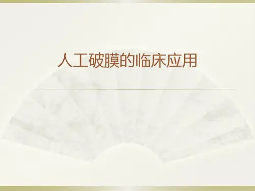 人工破膜的临床应用小讲座