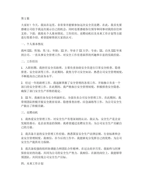 安全员竞聘自我演讲稿(3篇)