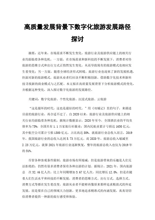 高质量发展背景下数字化旅游发展路径探讨