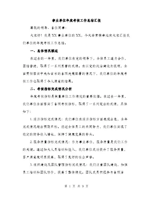 事业单位年度考核工作总结汇报(三篇)