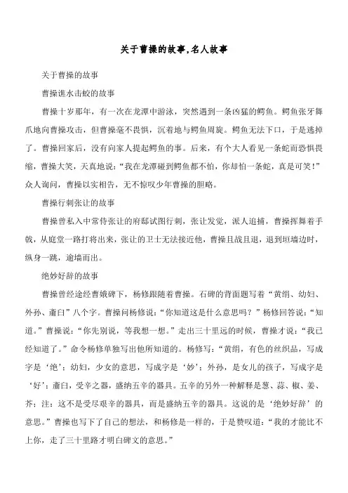 关于曹操的故事,名人故事