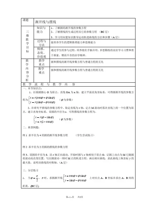 高中数学教案 选修4-4教案 第二讲 参数方程 四 渐开线与摆线