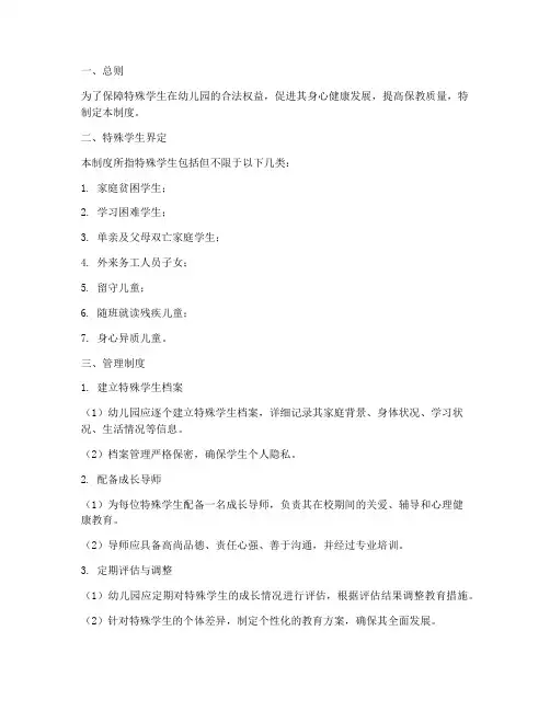 幼儿园特殊学生管理制度