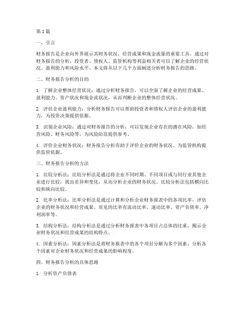 分析财务报告的思路(3篇)