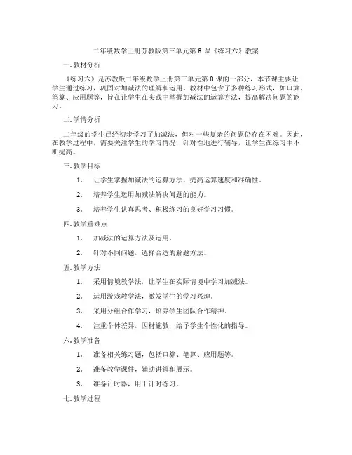 二年级数学上册苏教版第三单元第8课《练习六》教案