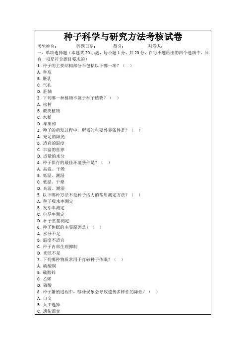 种子科学与研究方法考核试卷