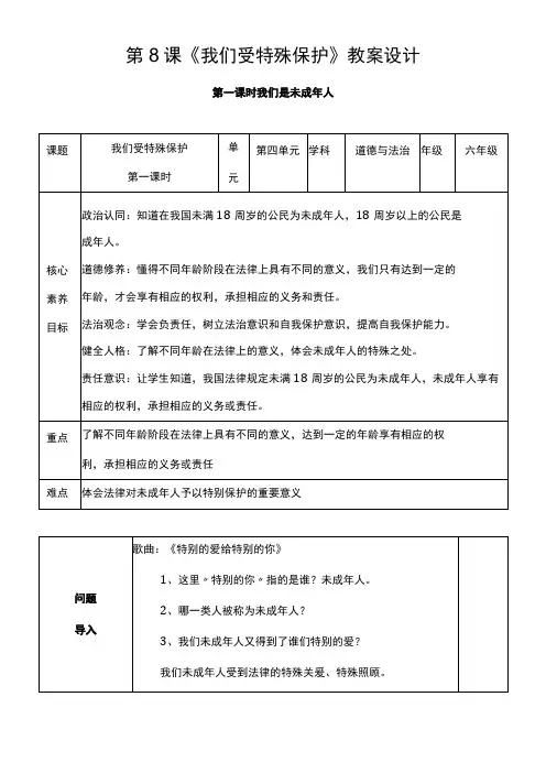 核心素养目标81 我们受特殊保护 第一课时 教案设计