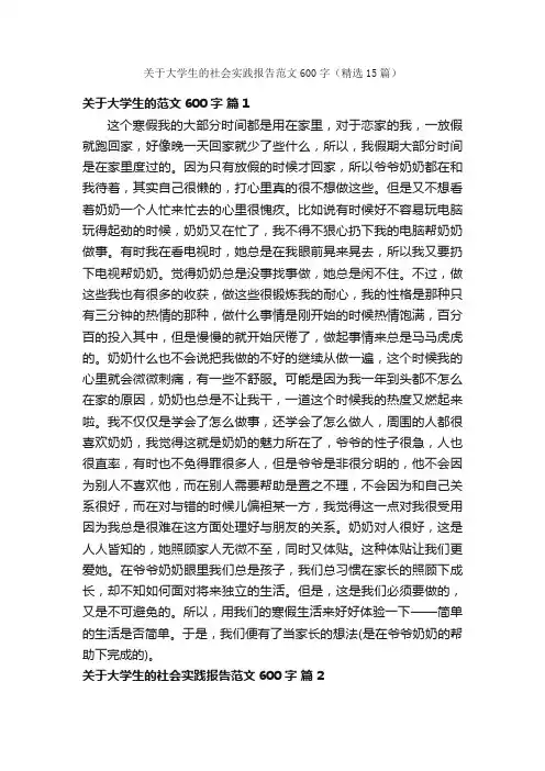 关于大学生的社会实践报告范文600字（精选15篇）