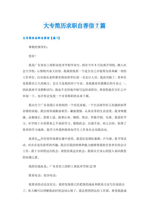 大专简历求职自荐信7篇