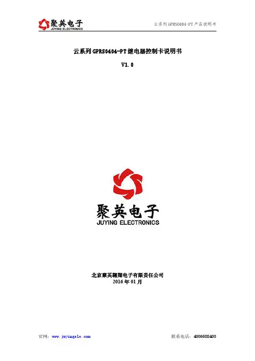 聚英翱翔云系列GPRS0404-PT继电器控制卡说明书