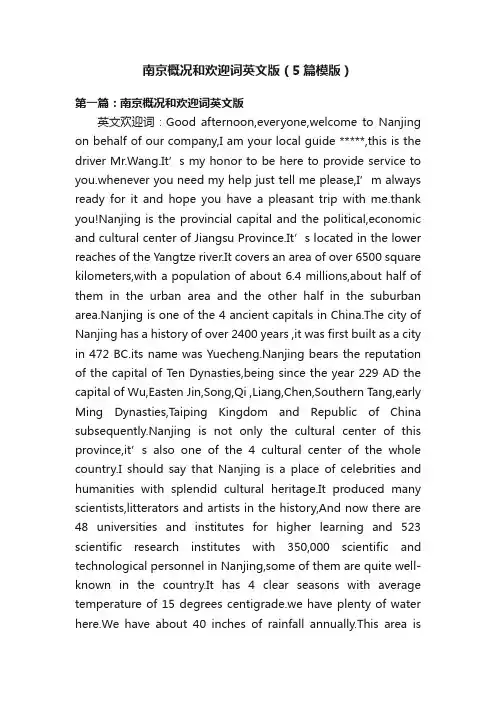 南京概况和欢迎词英文版（5篇模版）