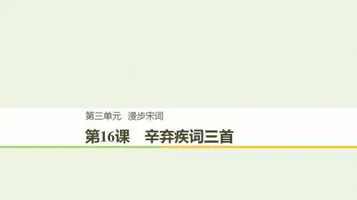 2020版高中语文第三单元第16课辛弃疾词三首课件粤教版选修《唐诗宋词元散曲选读》