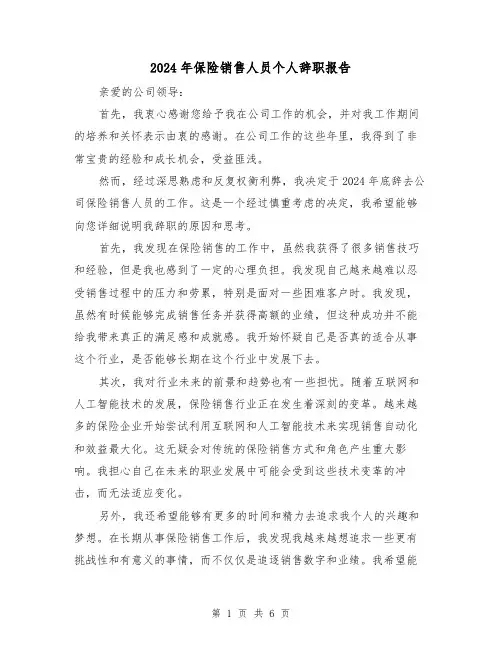 2024年保险销售人员个人辞职报告(3篇)