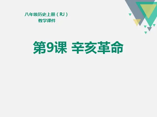 《辛亥革命》PPT【完美版课件】
