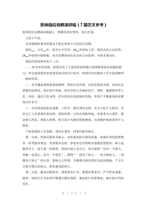医师岗位竞聘演讲稿(7篇范文参考)