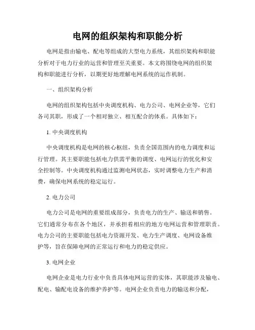 电网的组织架构和职能分析