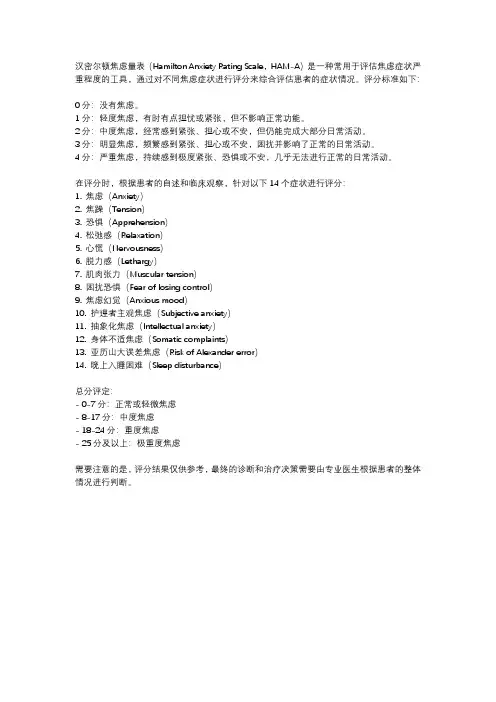 汉密尔顿焦虑量表评分标准