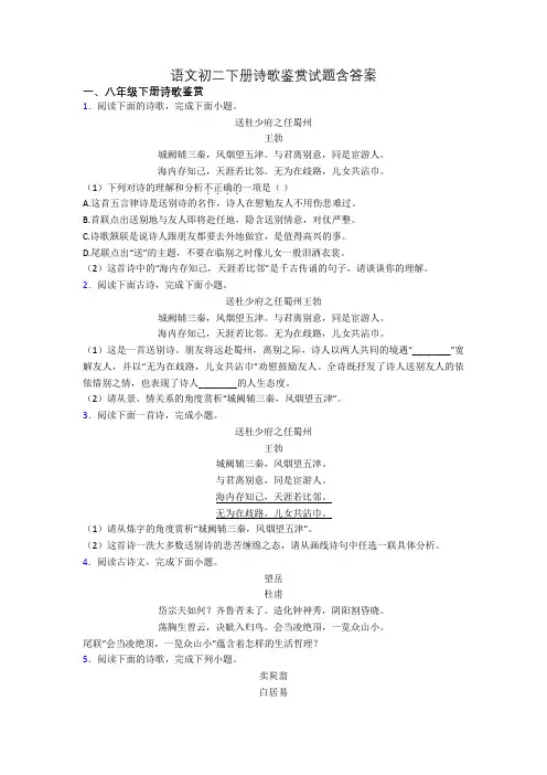 语文初二下册诗歌鉴赏试题含答案