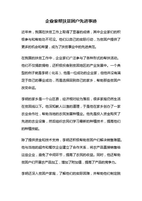 企业家帮扶贫困户先进事迹
