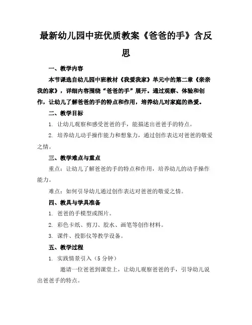 最新幼儿园中班优质教案《爸爸的手》含反思
