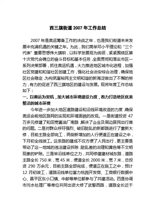 西三旗街道2007年工作总结