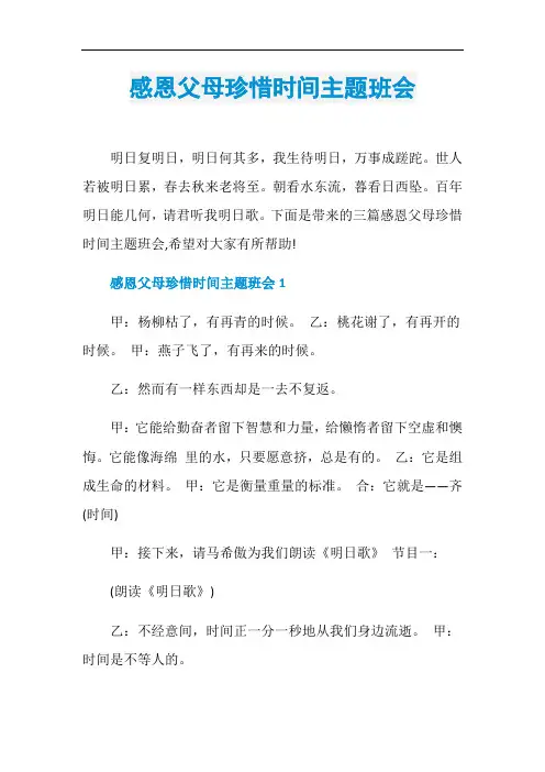 感恩父母珍惜时间主题班会