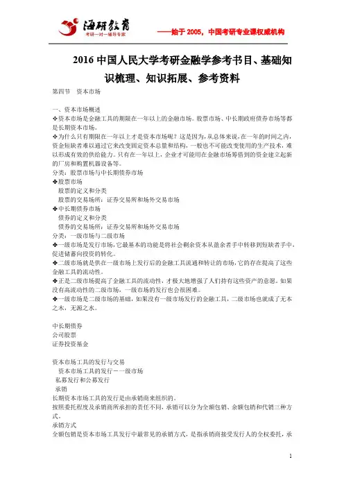 2016中国人民大学考研金融学参考书目、基础知识梳理、知识拓展、参考资料