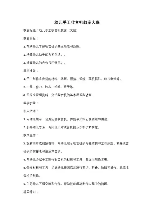 幼儿手工收音机教案大班
