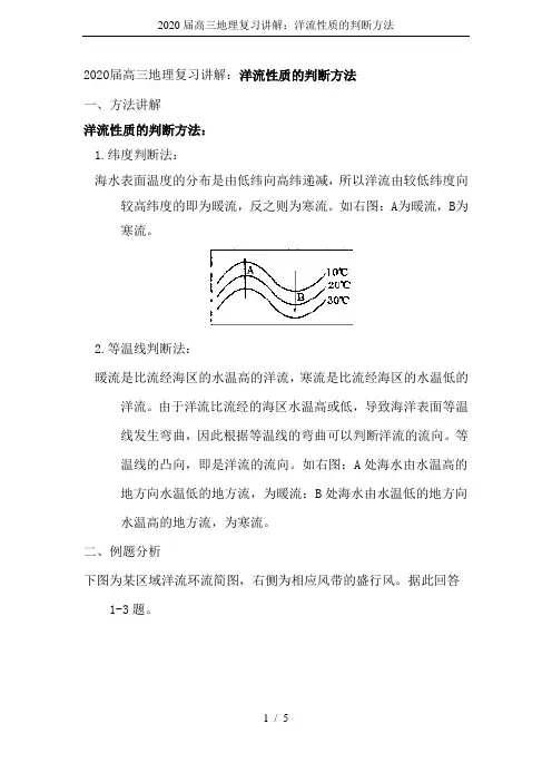 2020届高三地理复习讲解：洋流性质的判断方法