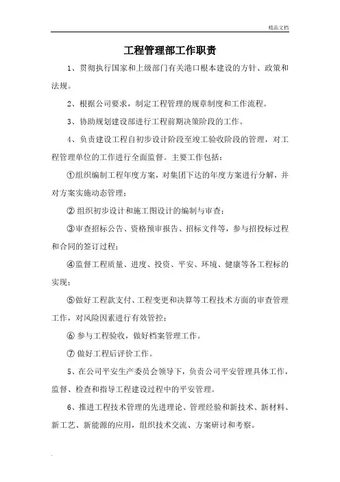 工程管理部部门及岗位职责