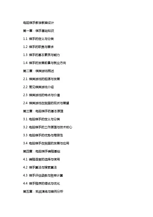 电脑棋手教学教案设计