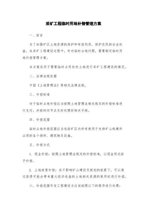 采矿工程临时用地补偿管理方案
