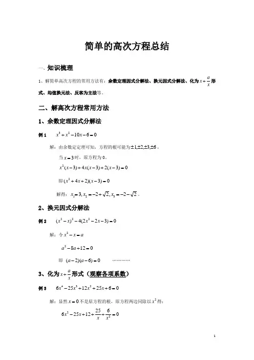 简单的高次方程(课堂总结)