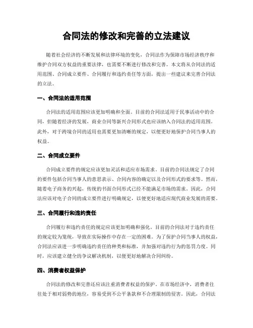 合同法的修改和完善的立法建议